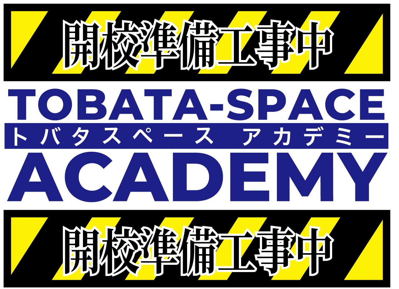 トバタスペース アカデミー 開校準備工事中