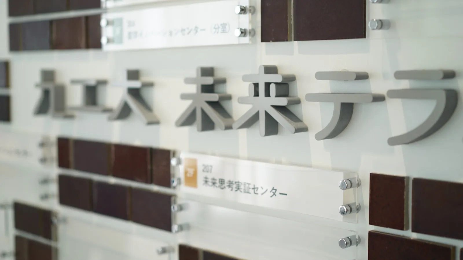 「九工大 未来テラス」のサイン