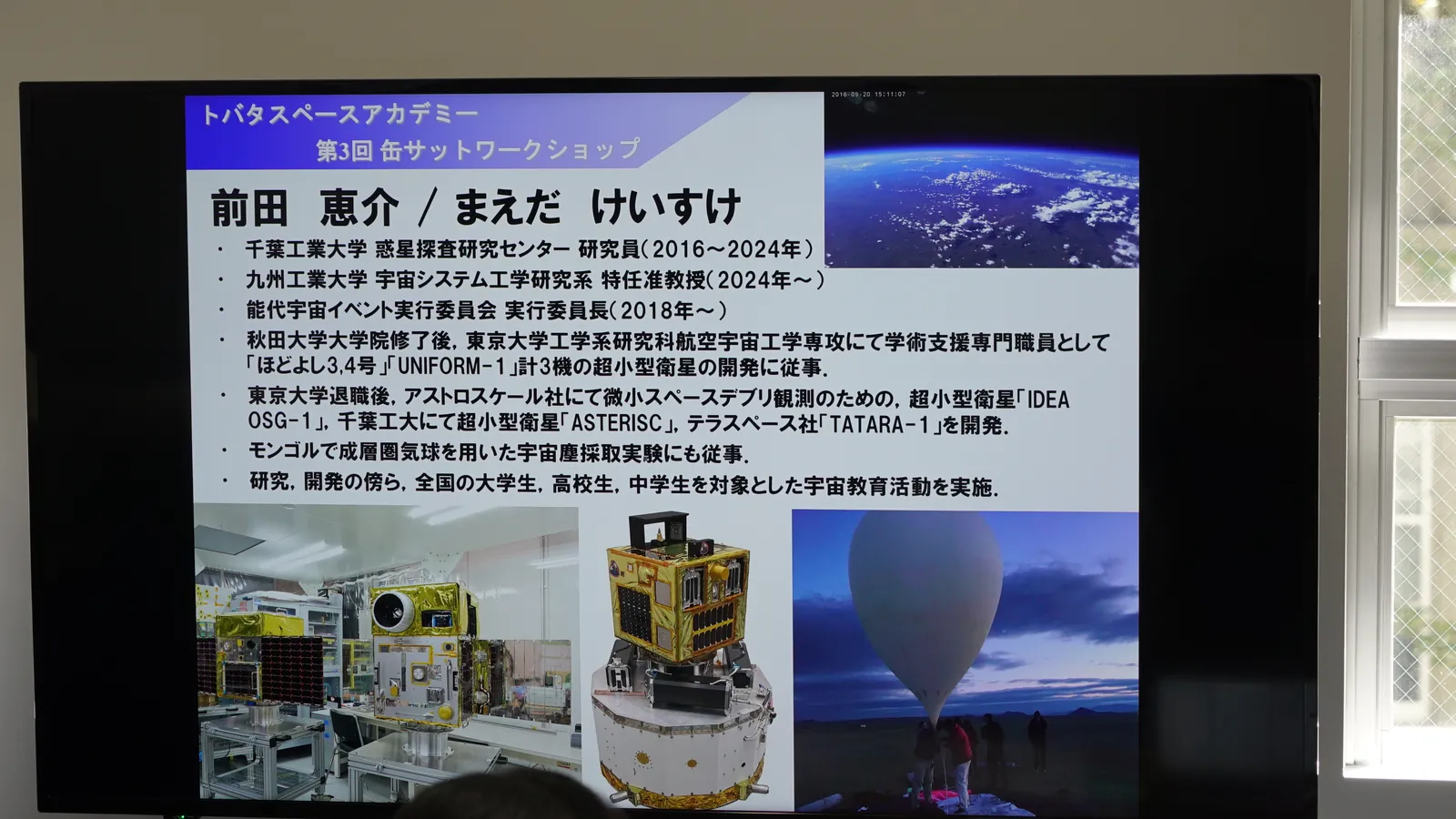 前田恵介先生の経歴を紹介するスライド。超小型衛星や成層圏気球の写真が並ぶ