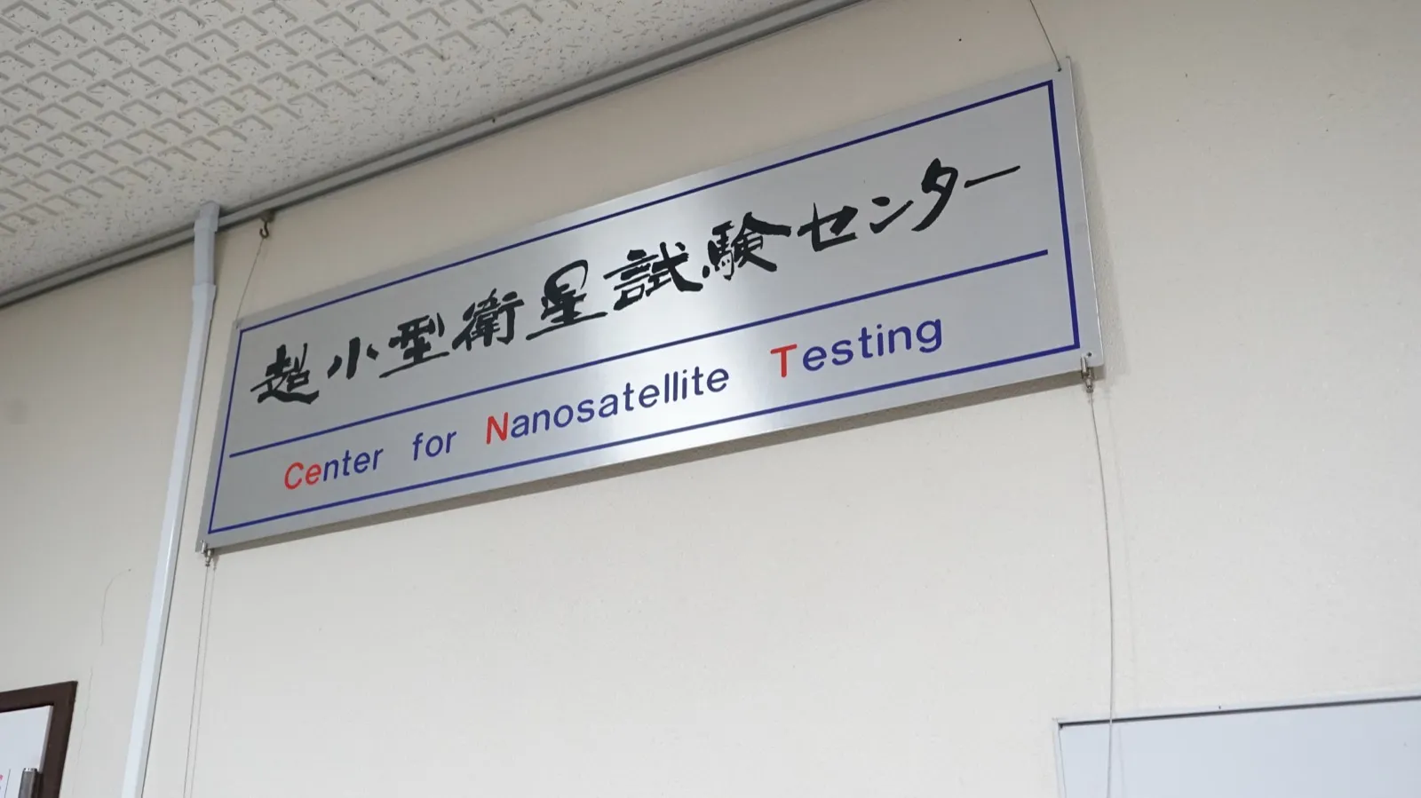 「超小型衛星試験センター Center for Nanosatellite Testing」の看板