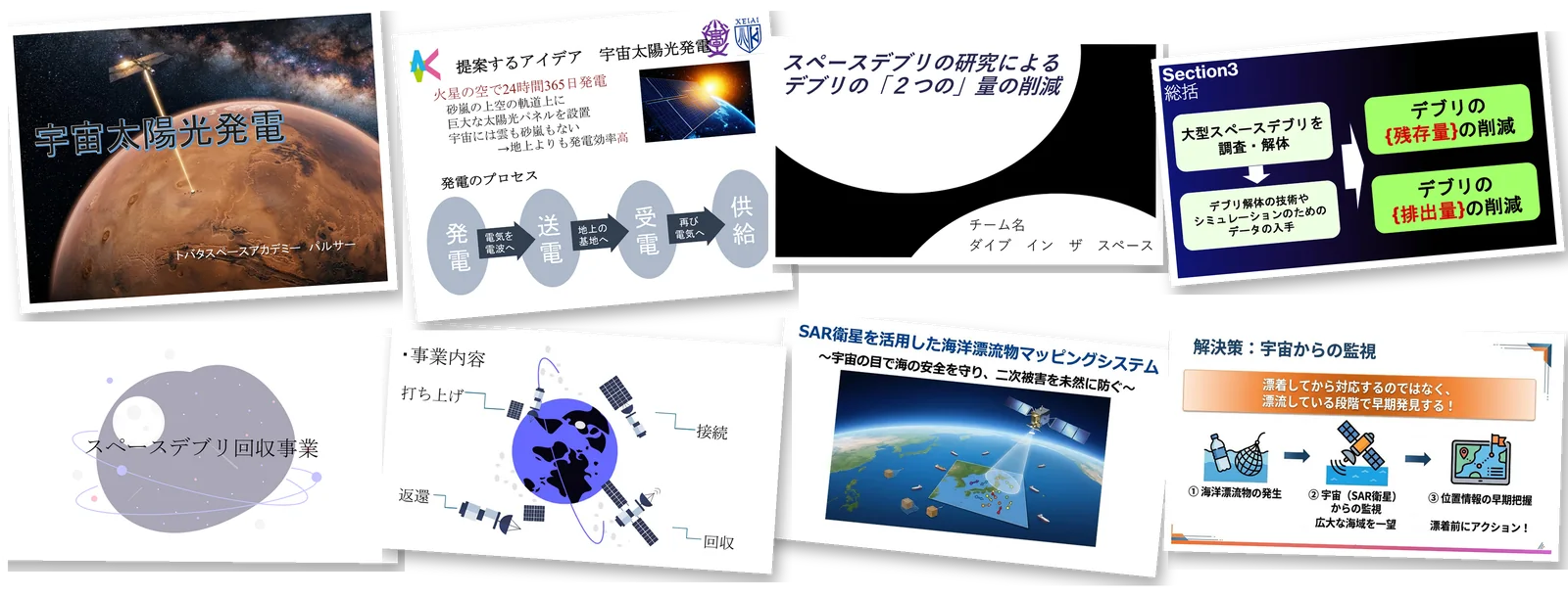 後半に発表した4チーム（パルサー・ダイブ イン ザ スペース・別班・A）の発表スライドから、テーマと解決策がわかる2枚ずつを並べたコラージュ